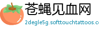苍蝇见血网
